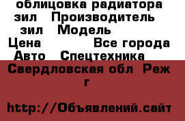 облицовка радиатора зил › Производитель ­ зил › Модель ­ 4 331 › Цена ­ 5 000 - Все города Авто » Спецтехника   . Свердловская обл.,Реж г.